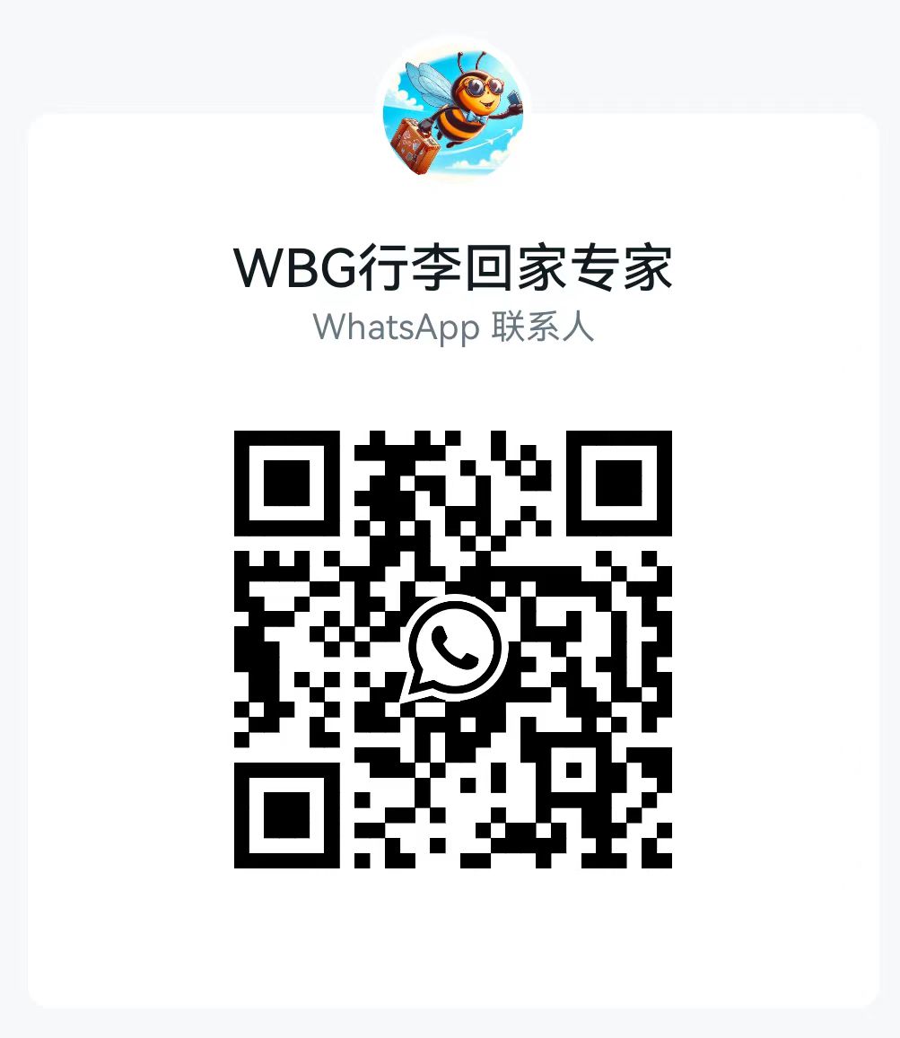WBG行李回家专家 WhatsApp 联系人